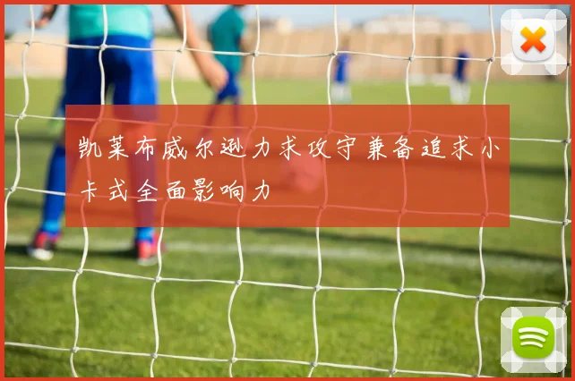 凯莱布威尔逊力求攻守兼备追求小卡式全面影响力