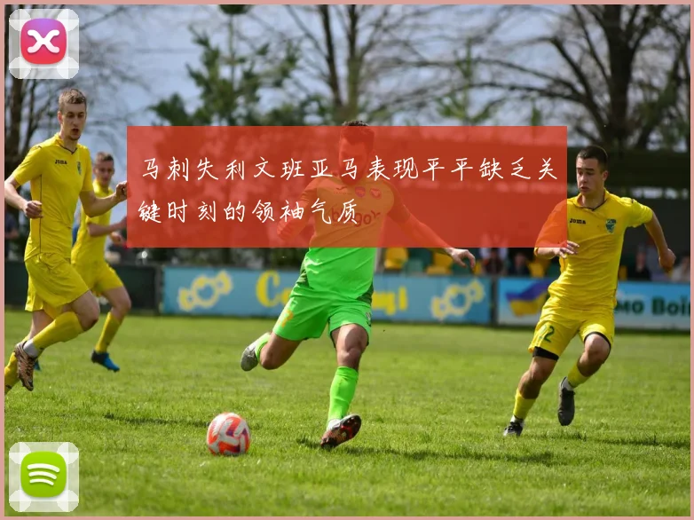 马刺失利文班亚马表现平平缺乏关键时刻的领袖气质