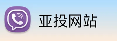 亚投网站 Logo